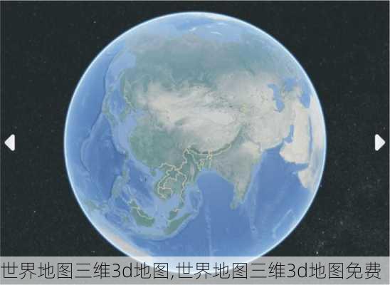 世界地图三维3d地图,世界地图三维3d地图免费-第1张图片-奥莱旅游网