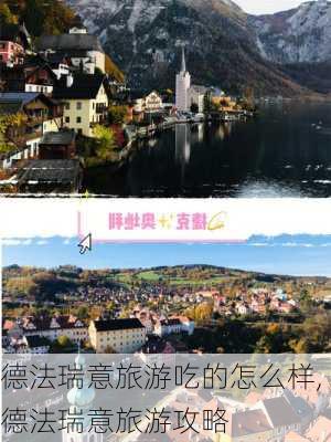 德法瑞意旅游吃的怎么样,德法瑞意旅游攻略-第2张图片-奥莱旅游网