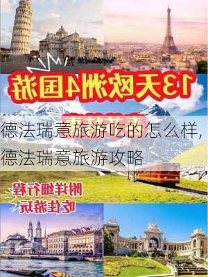 德法瑞意旅游吃的怎么样,德法瑞意旅游攻略-第1张图片-奥莱旅游网