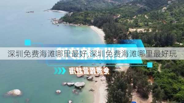 深圳免费海滩哪里最好,深圳免费海滩哪里最好玩-第1张图片-奥莱旅游网