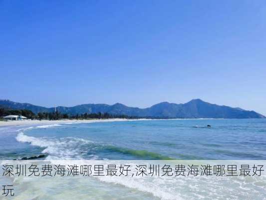 深圳免费海滩哪里最好,深圳免费海滩哪里最好玩-第2张图片-奥莱旅游网