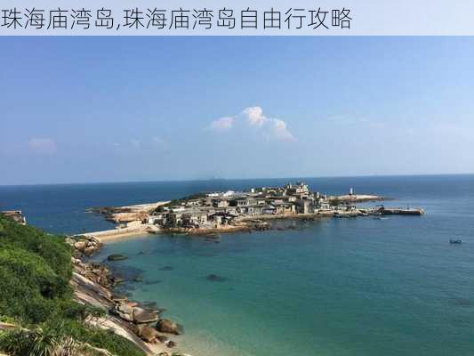 珠海庙湾岛,珠海庙湾岛自由行攻略-第2张图片-奥莱旅游网