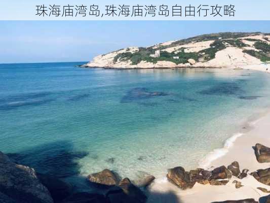 珠海庙湾岛,珠海庙湾岛自由行攻略-第3张图片-奥莱旅游网