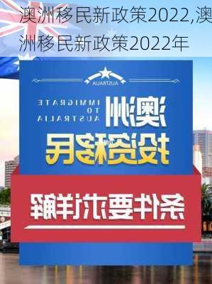 澳洲移民新政策2022,澳洲移民新政策2022年