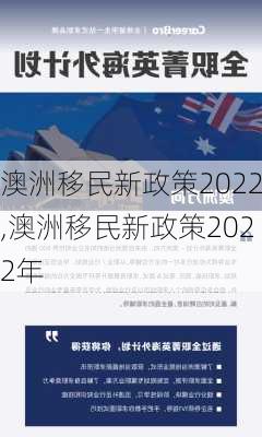 澳洲移民新政策2022,澳洲移民新政策2022年-第3张图片-奥莱旅游网