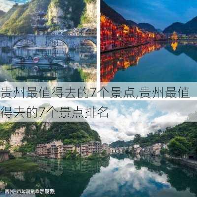 贵州最值得去的7个景点,贵州最值得去的7个景点排名-第3张图片-奥莱旅游网