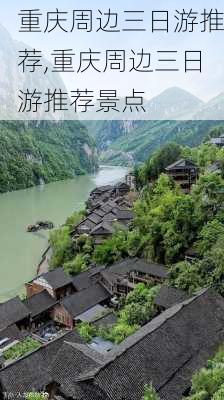 重庆周边三日游推荐,重庆周边三日游推荐景点-第1张图片-奥莱旅游网