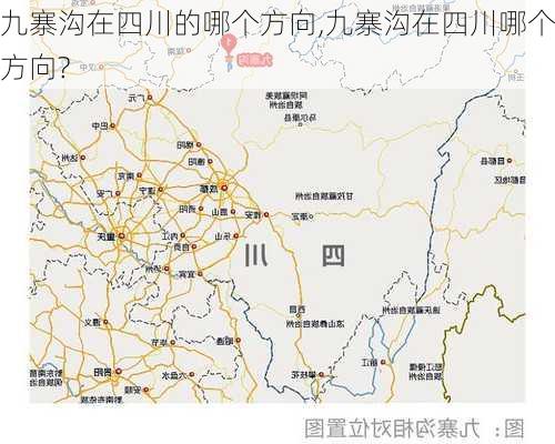 九寨沟在四川的哪个方向,九寨沟在四川哪个方向?-第1张图片-奥莱旅游网