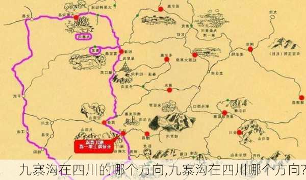 九寨沟在四川的哪个方向,九寨沟在四川哪个方向?-第2张图片-奥莱旅游网