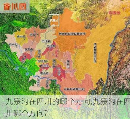 九寨沟在四川的哪个方向,九寨沟在四川哪个方向?-第3张图片-奥莱旅游网