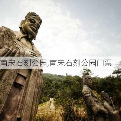 南宋石刻公园,南宋石刻公园门票-第2张图片-奥莱旅游网