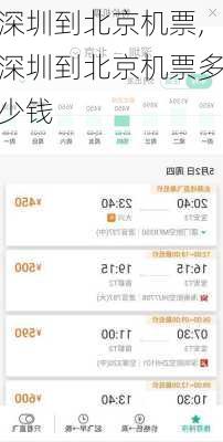 深圳到北京机票,深圳到北京机票多少钱-第1张图片-奥莱旅游网