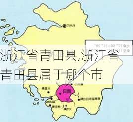 浙江省青田县,浙江省青田县属于哪个市-第2张图片-奥莱旅游网