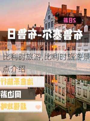 比利时旅游,比利时旅游景点介绍-第3张图片-奥莱旅游网