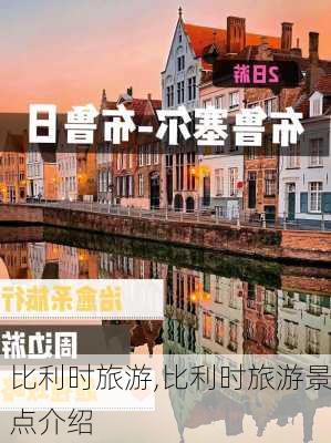 比利时旅游,比利时旅游景点介绍-第2张图片-奥莱旅游网