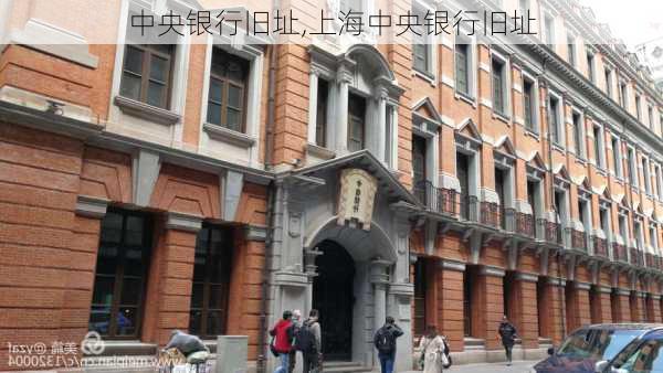 中央银行旧址,上海中央银行旧址-第1张图片-奥莱旅游网