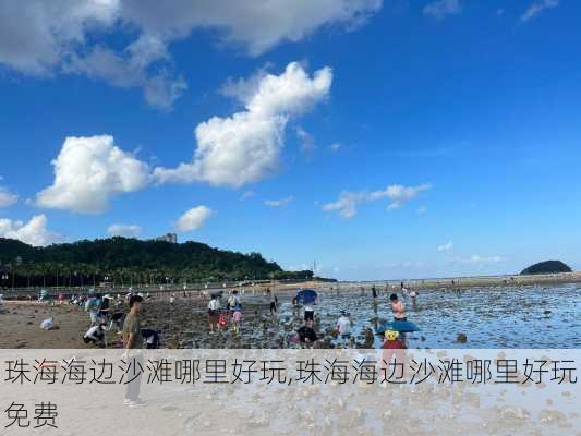 珠海海边沙滩哪里好玩,珠海海边沙滩哪里好玩免费-第1张图片-奥莱旅游网