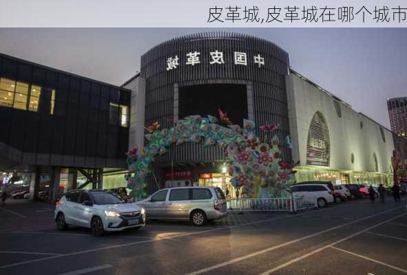 皮革城,皮革城在哪个城市-第3张图片-奥莱旅游网