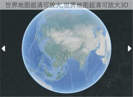 世界地图超清可放大,世界地图超清可放大3D-第2张图片-奥莱旅游网