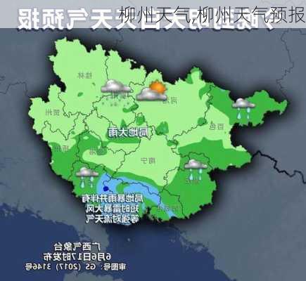 柳州天气,柳州天气预报-第3张图片-奥莱旅游网