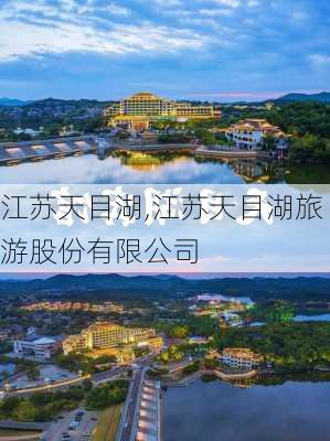 江苏天目湖,江苏天目湖旅游股份有限公司-第2张图片-奥莱旅游网