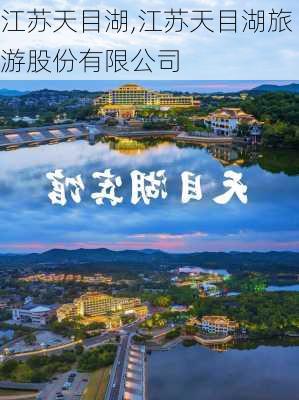 江苏天目湖,江苏天目湖旅游股份有限公司-第3张图片-奥莱旅游网