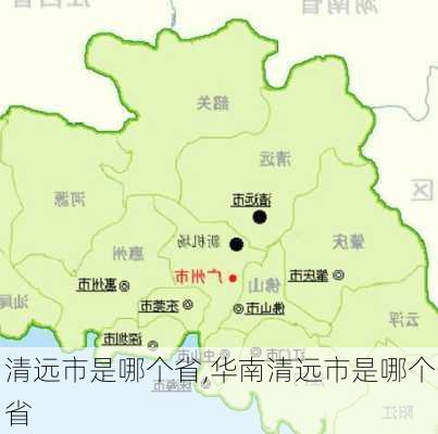 清远市是哪个省,华南清远市是哪个省-第1张图片-奥莱旅游网