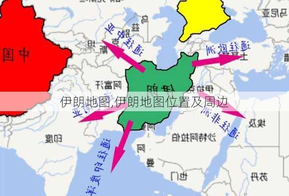 伊朗地图,伊朗地图位置及周边-第1张图片-奥莱旅游网