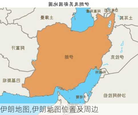 伊朗地图,伊朗地图位置及周边-第2张图片-奥莱旅游网