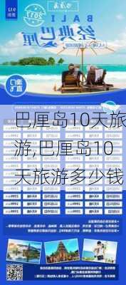 巴厘岛10天旅游,巴厘岛10天旅游多少钱-第1张图片-奥莱旅游网