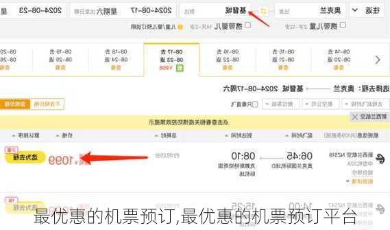 最优惠的机票预订,最优惠的机票预订平台-第2张图片-奥莱旅游网