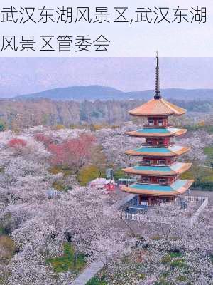 武汉东湖风景区,武汉东湖风景区管委会