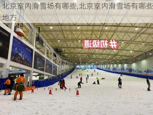 北京室内滑雪场有哪些,北京室内滑雪场有哪些地方-第1张图片-奥莱旅游网