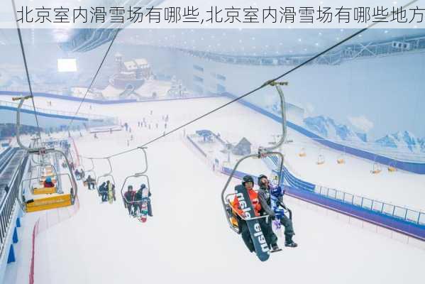 北京室内滑雪场有哪些,北京室内滑雪场有哪些地方-第3张图片-奥莱旅游网