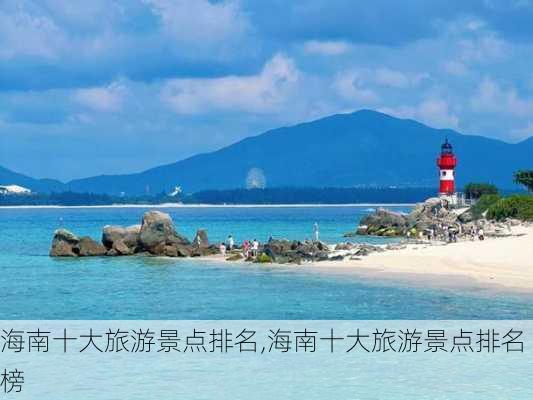 海南十大旅游景点排名,海南十大旅游景点排名榜-第1张图片-奥莱旅游网