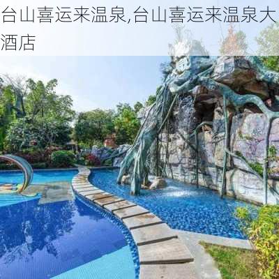 台山喜运来温泉,台山喜运来温泉大酒店-第2张图片-奥莱旅游网