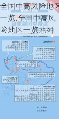 全国中高风险地区一览,全国中高风险地区一览地图-第3张图片-奥莱旅游网