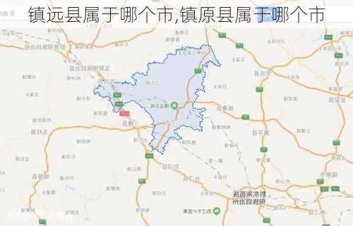 镇远县属于哪个市,镇原县属于哪个市-第1张图片-奥莱旅游网