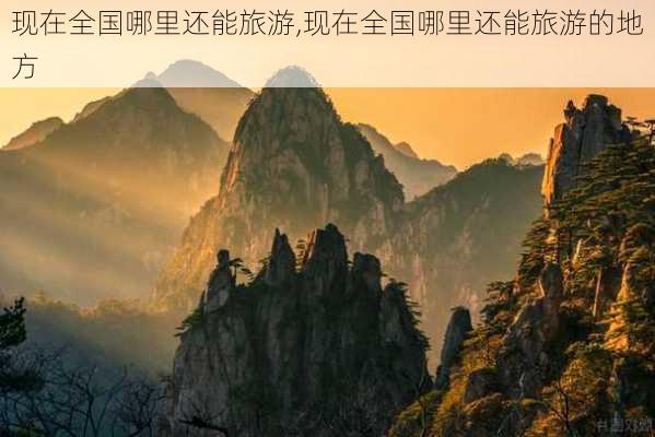 现在全国哪里还能旅游,现在全国哪里还能旅游的地方-第1张图片-奥莱旅游网