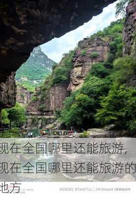 现在全国哪里还能旅游,现在全国哪里还能旅游的地方-第3张图片-奥莱旅游网