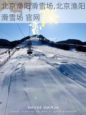 北京渔阳滑雪场,北京渔阳滑雪场 官网