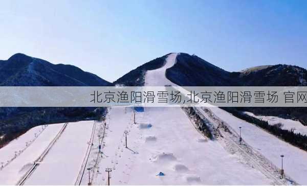 北京渔阳滑雪场,北京渔阳滑雪场 官网-第2张图片-奥莱旅游网