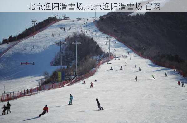 北京渔阳滑雪场,北京渔阳滑雪场 官网-第3张图片-奥莱旅游网