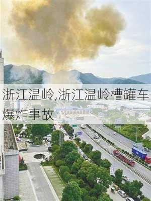 浙江温岭,浙江温岭槽罐车爆炸事故-第1张图片-奥莱旅游网