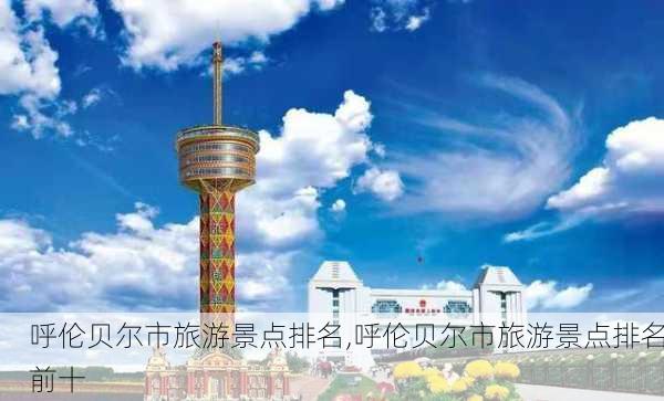 呼伦贝尔市旅游景点排名,呼伦贝尔市旅游景点排名前十-第2张图片-奥莱旅游网