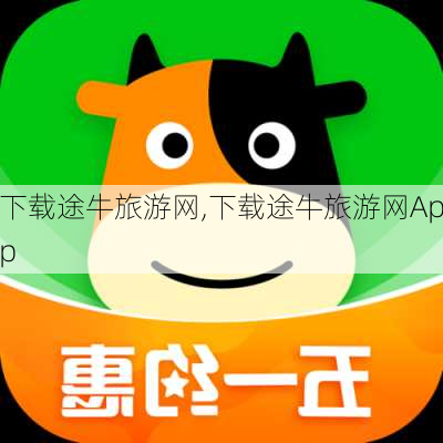 下载途牛旅游网,下载途牛旅游网App