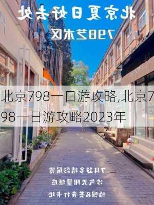 北京798一日游攻略,北京798一日游攻略2023年-第1张图片-奥莱旅游网