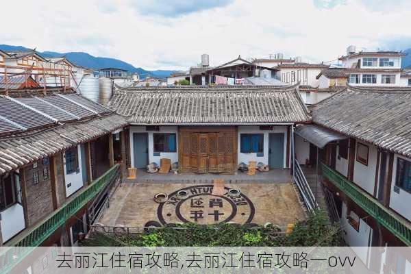 去丽江住宿攻略,去丽江住宿攻略一ovv-第1张图片-奥莱旅游网