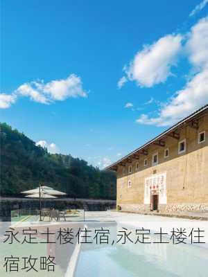 永定土楼住宿,永定土楼住宿攻略-第2张图片-奥莱旅游网