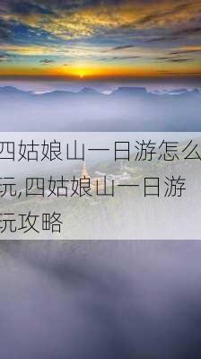 四姑娘山一日游怎么玩,四姑娘山一日游玩攻略-第3张图片-奥莱旅游网